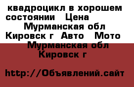 квадроцикл в хорошем состоянии › Цена ­ 160 000 - Мурманская обл., Кировск г. Авто » Мото   . Мурманская обл.,Кировск г.